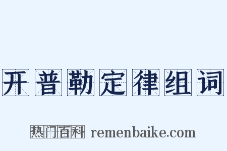 开普勒定律组词是什么意思的图片